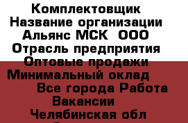 Комплектовщик › Название организации ­ Альянс-МСК, ООО › Отрасль предприятия ­ Оптовые продажи › Минимальный оклад ­ 32 000 - Все города Работа » Вакансии   . Челябинская обл.,Златоуст г.